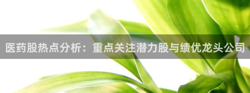 九游会最新网站：医药 